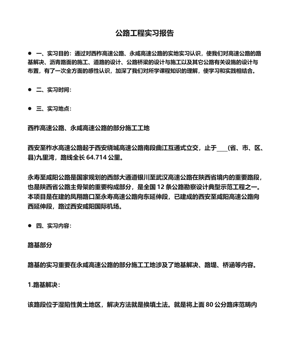 2025年实习报告：公路工程实习报告 _第1页