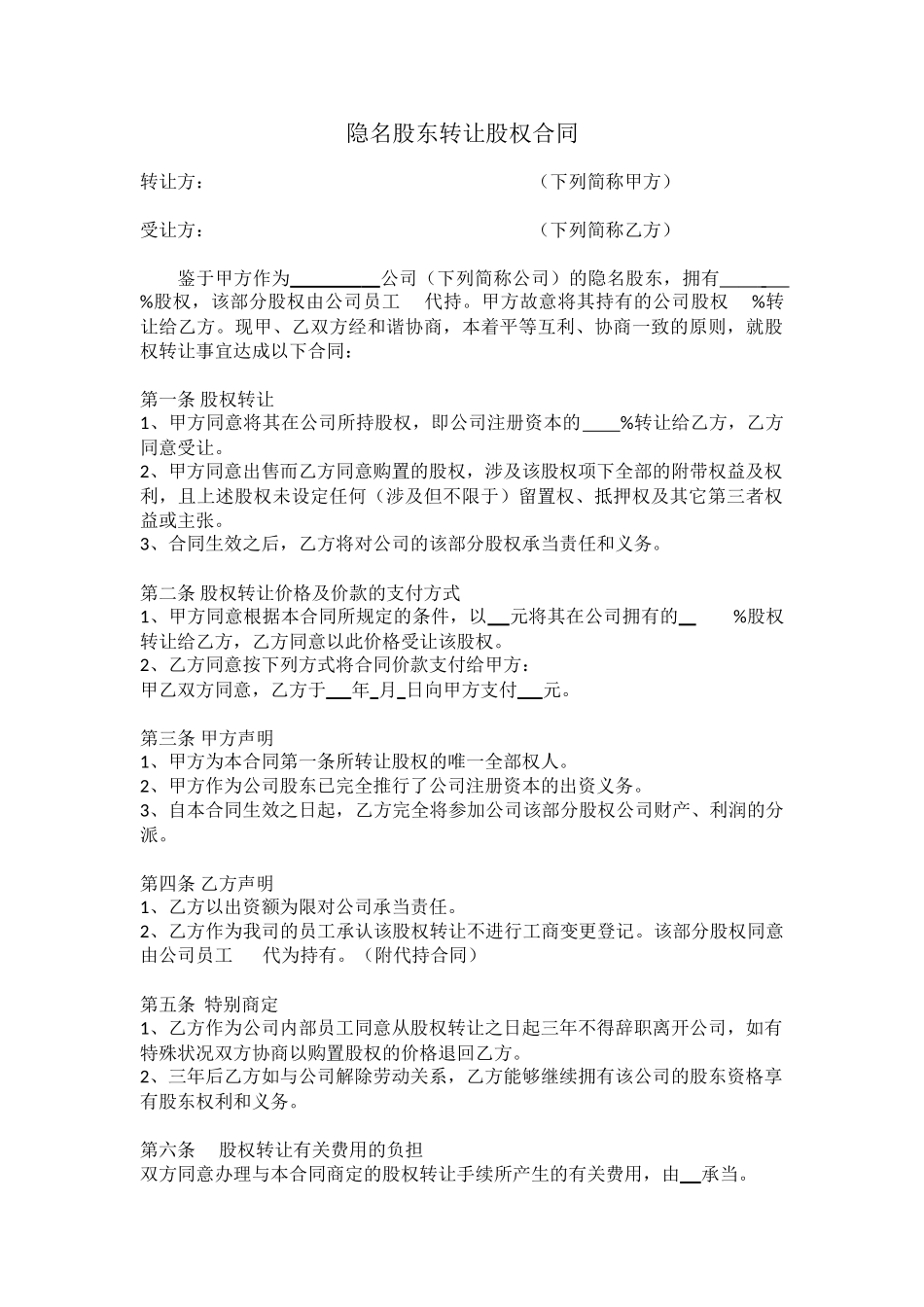 2025年隐名股权转让协议_第1页