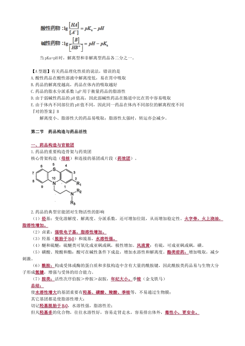 2025年药物的结构和药物作用_第3页