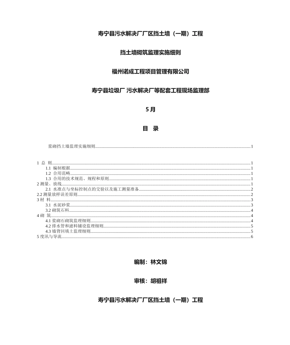 2025年浆砌石挡墙砌筑监理实施细则_第1页