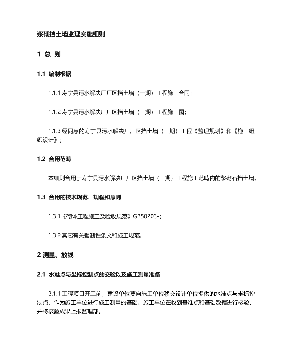 2025年浆砌石挡墙砌筑监理实施细则_第2页