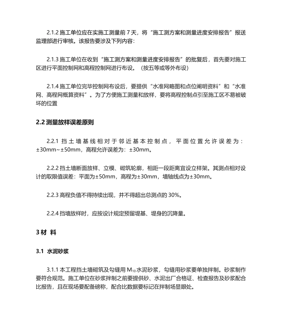2025年浆砌石挡墙砌筑监理实施细则_第3页