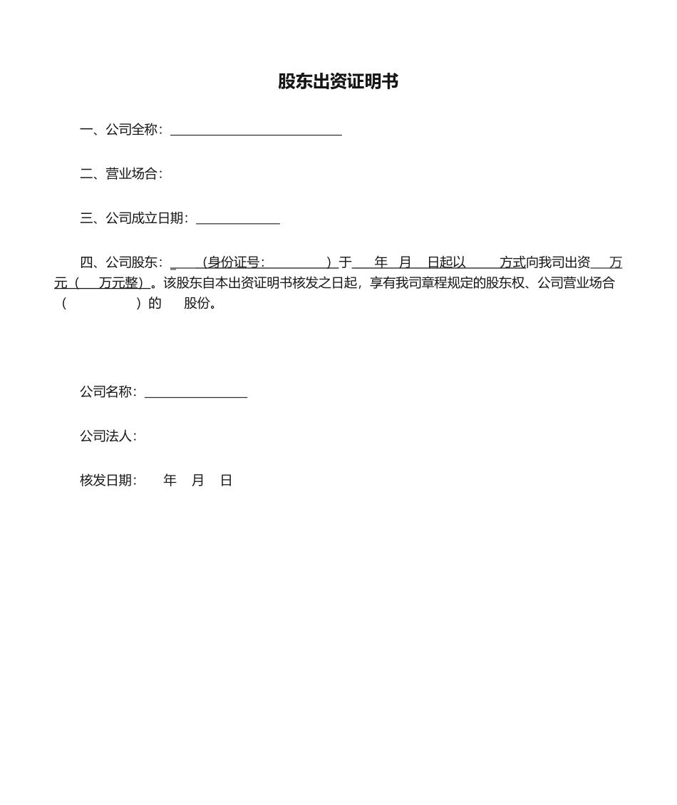2025年公司股东出资证明书_第1页