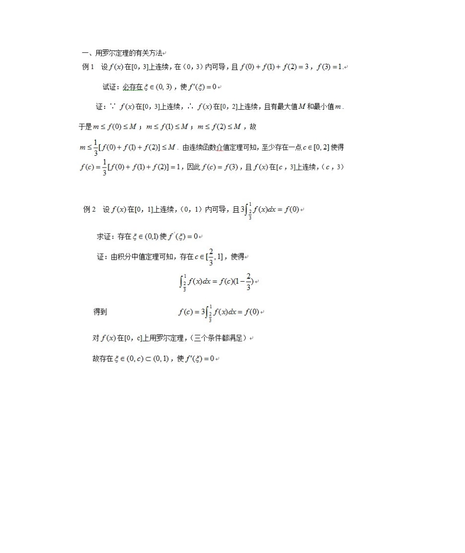 2025年罗尔定理与拉格朗日中值定理地练习_第1页