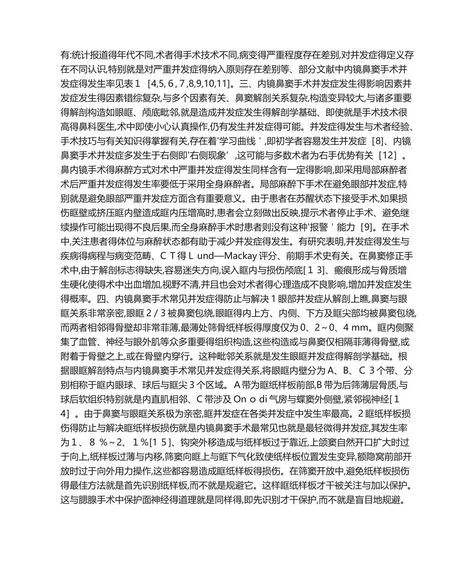 2025年内镜鼻窦手术并发症的预防与处置_第2页