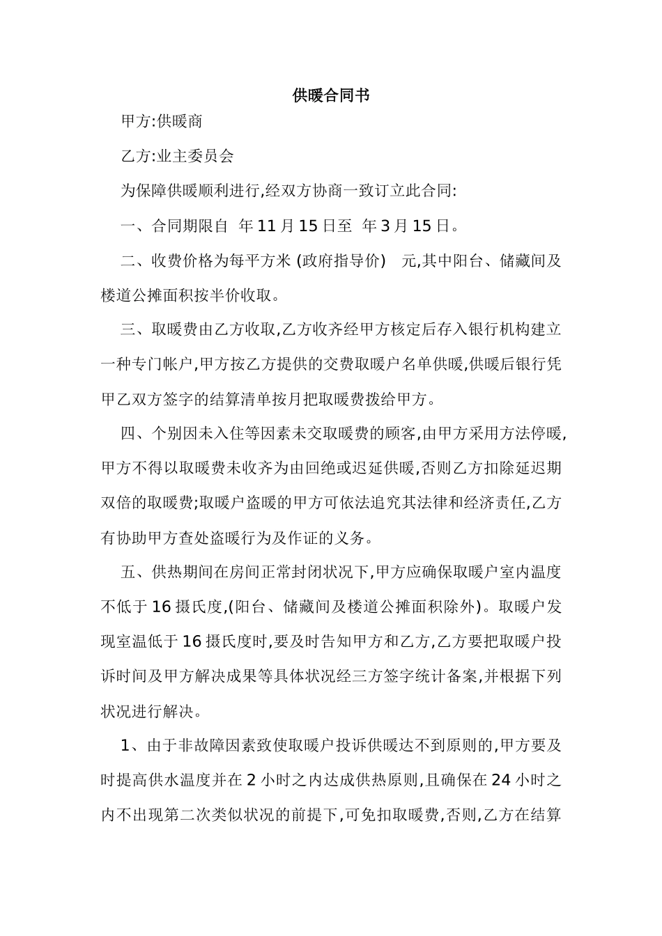 2025年供暖协议书_第1页