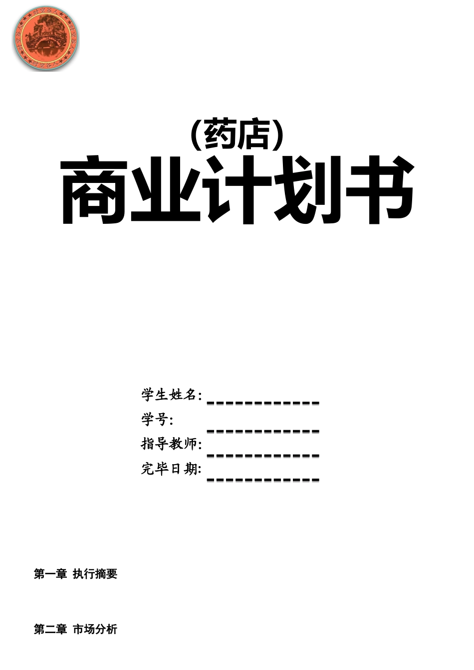 2025年药店商业计划书_第1页