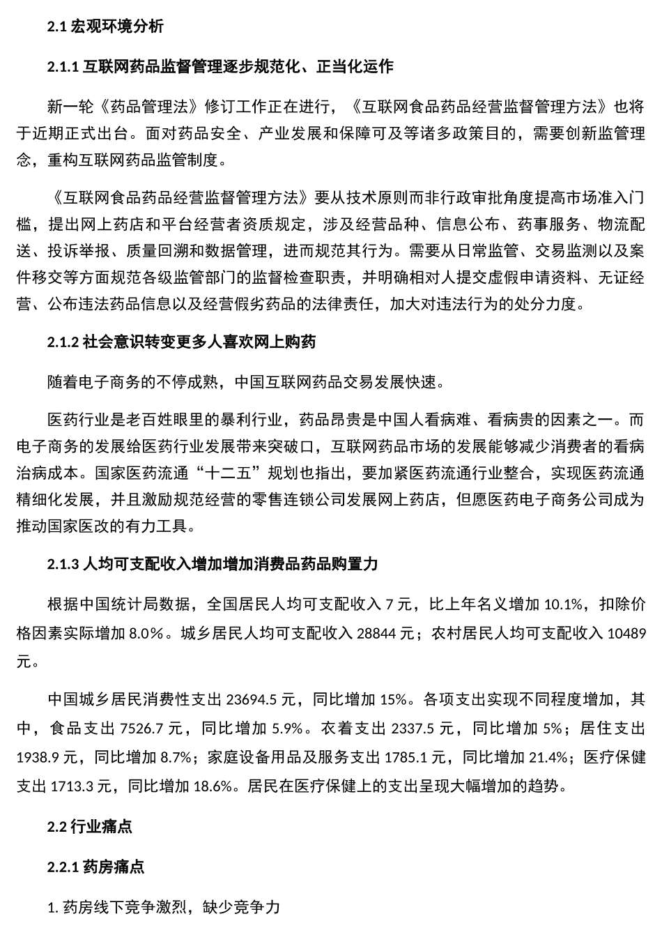 2025年药店商业计划书_第2页