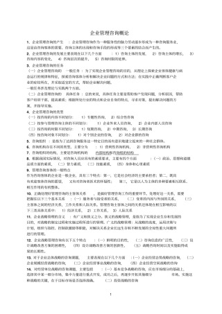 企业管理咨询概论