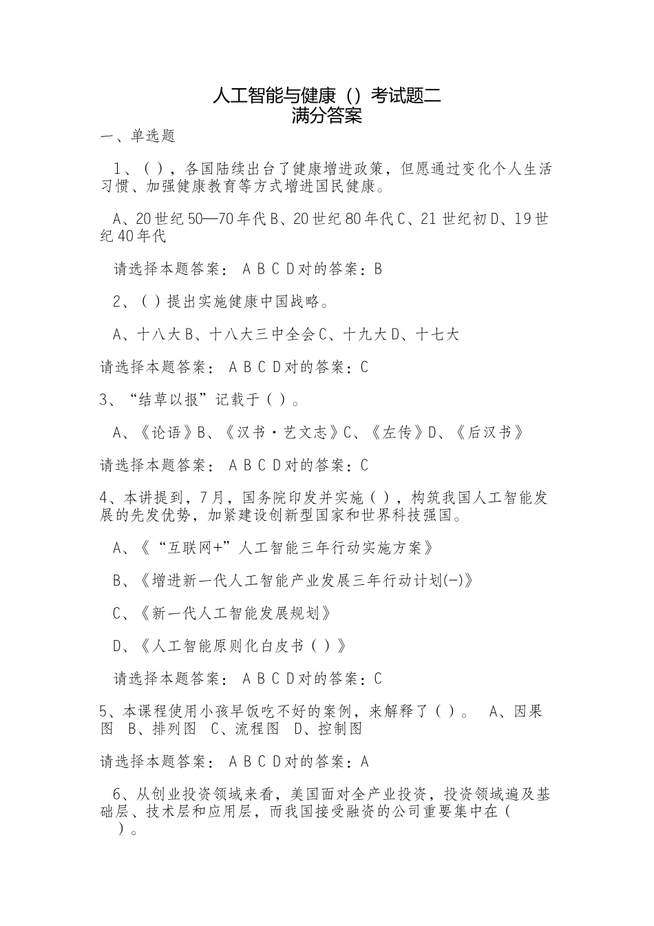 2025年人工智能与健康试题二答案_第1页