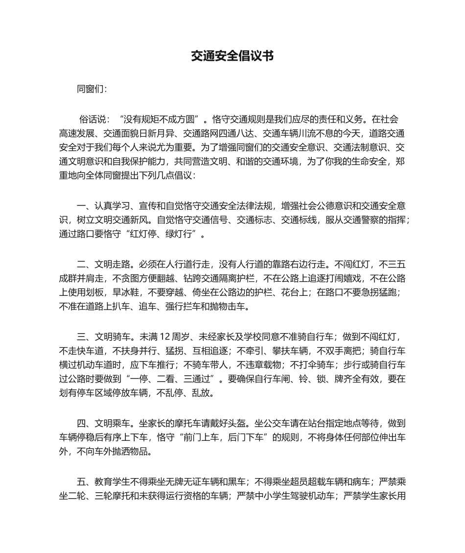 2025年交通安全倡议书_第1页