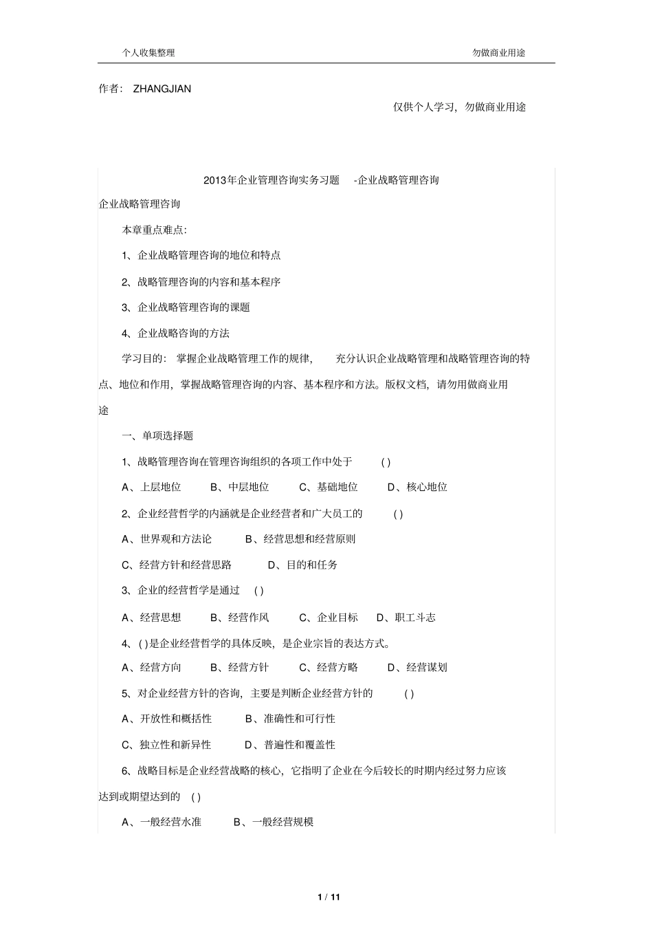 企业管理咨询师测验试题复习资料_第1页
