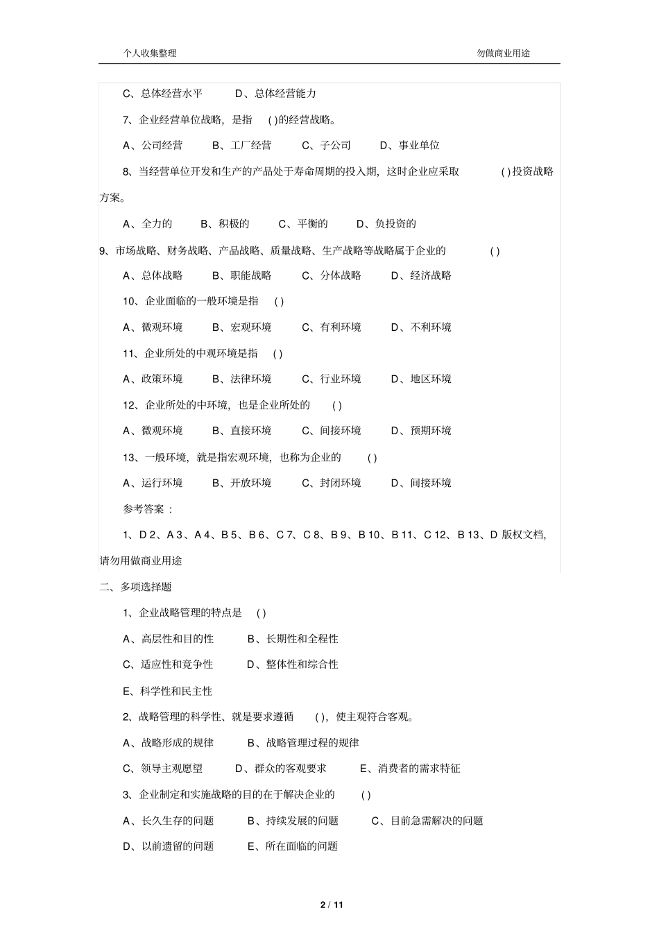 企业管理咨询师测验试题复习资料_第2页