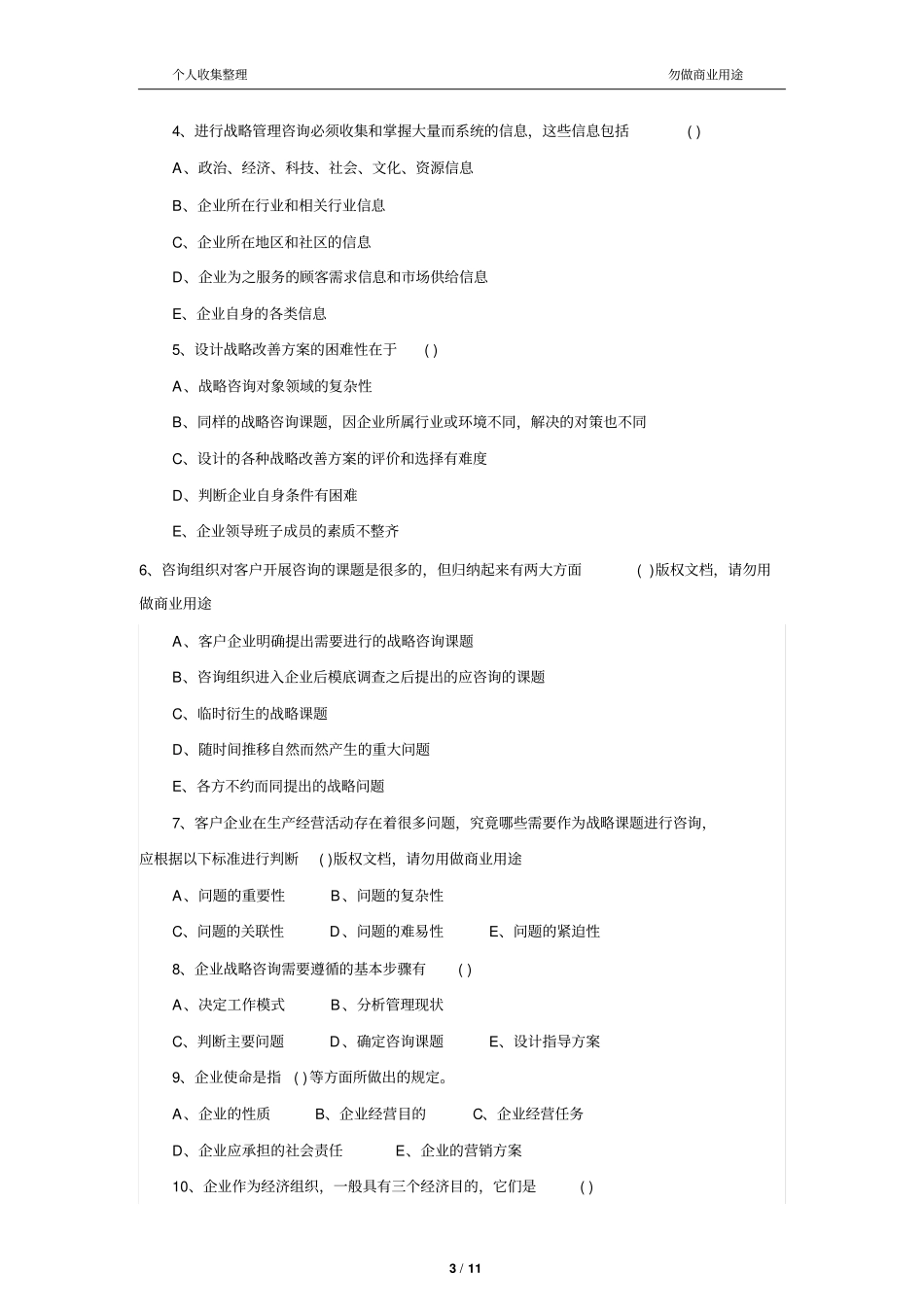 企业管理咨询师测验试题复习资料_第3页