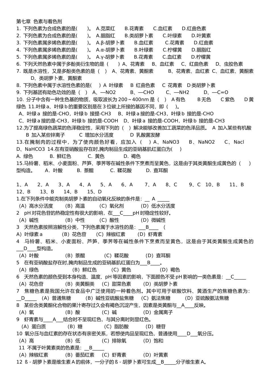 2025年食品化学思考题第七章色素_第1页