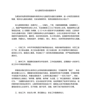 2025年幼儿园规范办园自查报告