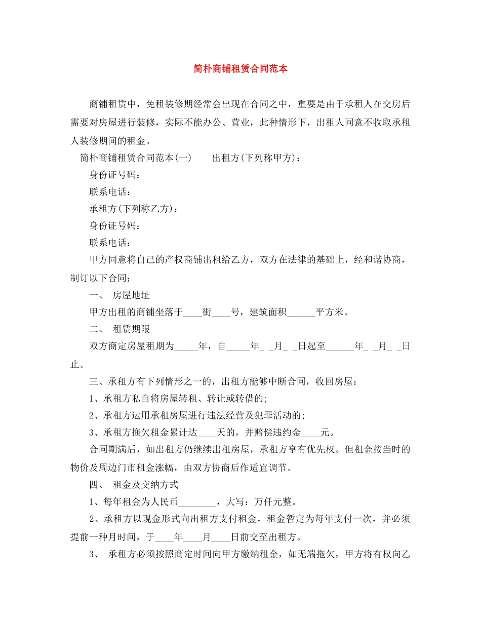 2025年简单商铺租赁合同范本_第1页