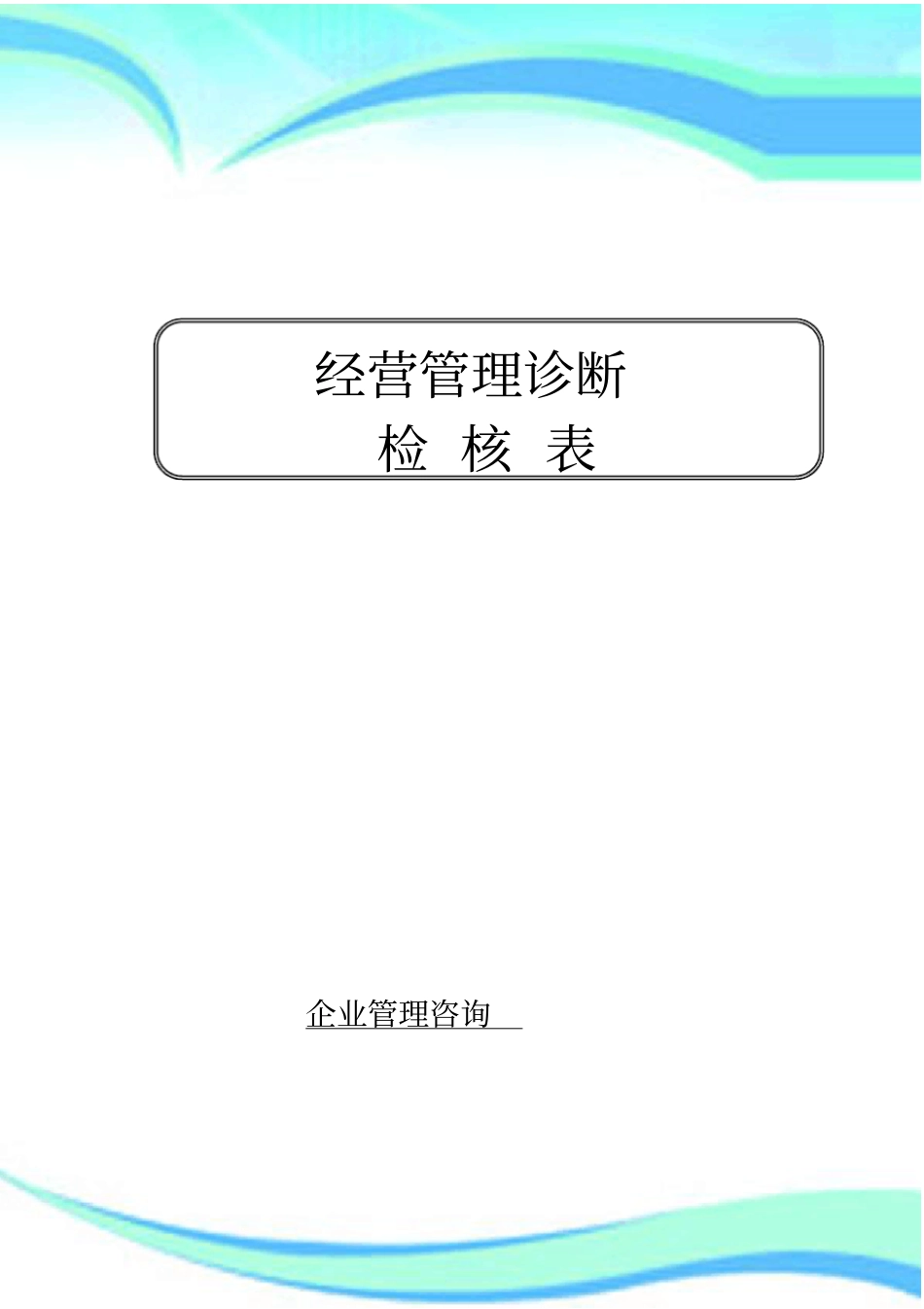 企业管理咨询检查表_第3页