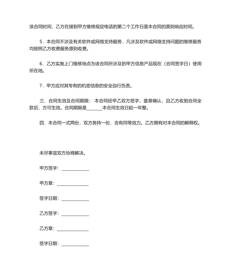 2025年维修维护合同-服务合同_第2页