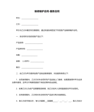 2025年维修维护合同-服务合同