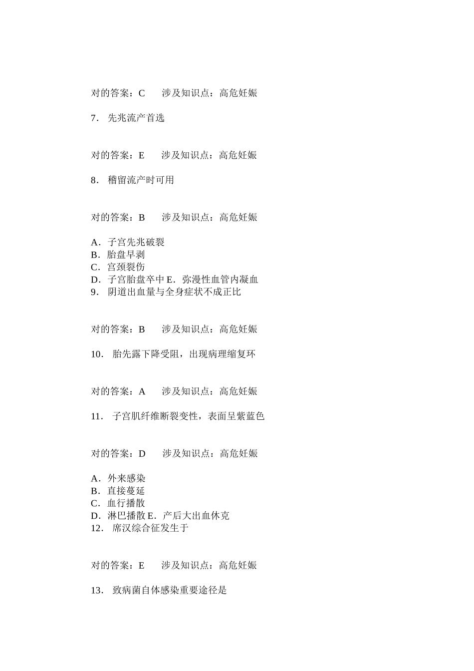 2025年高危妊娠练习试卷题后含答案及解析模板_第2页