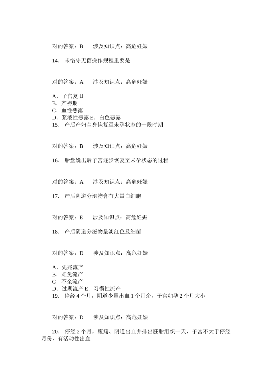 2025年高危妊娠练习试卷题后含答案及解析模板_第3页