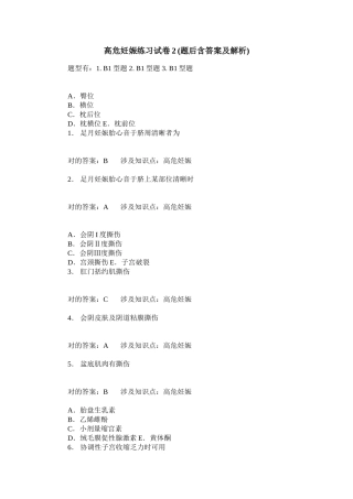 2025年高危妊娠练习试卷题后含答案及解析模板