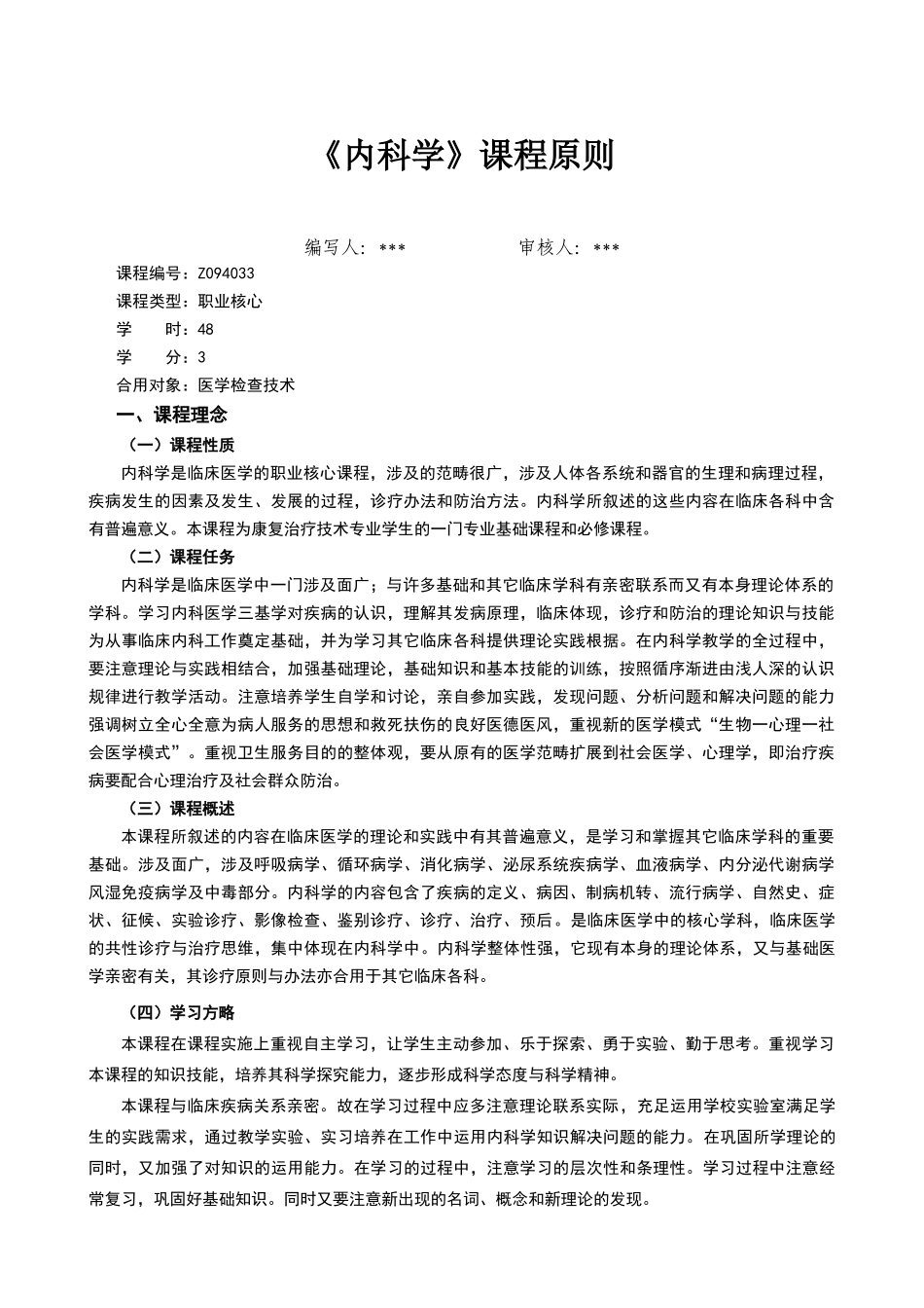 2025年课程标准内科_第1页