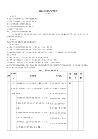 2025年施工企业安全生产评价说明