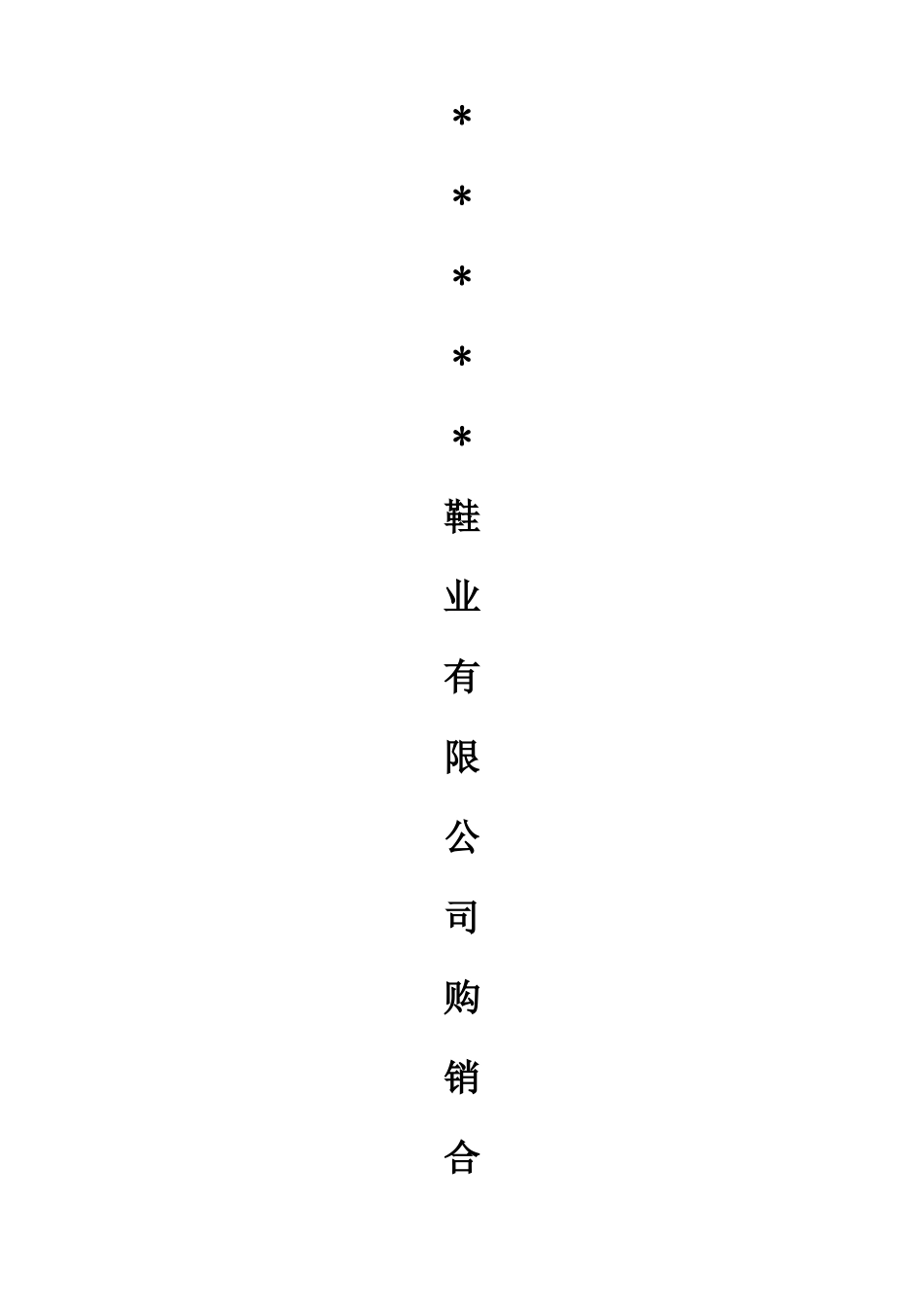 2025年鞋业购销合同_第1页