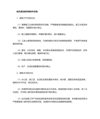 2025年钻孔灌注桩环保技术交底