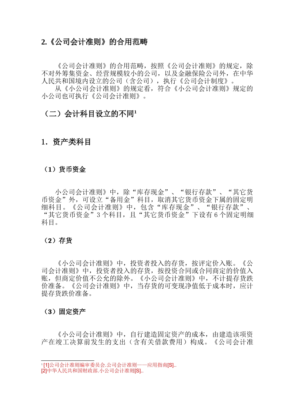 2025年小企业会计准则与企业会计准则的区别汇编_第2页