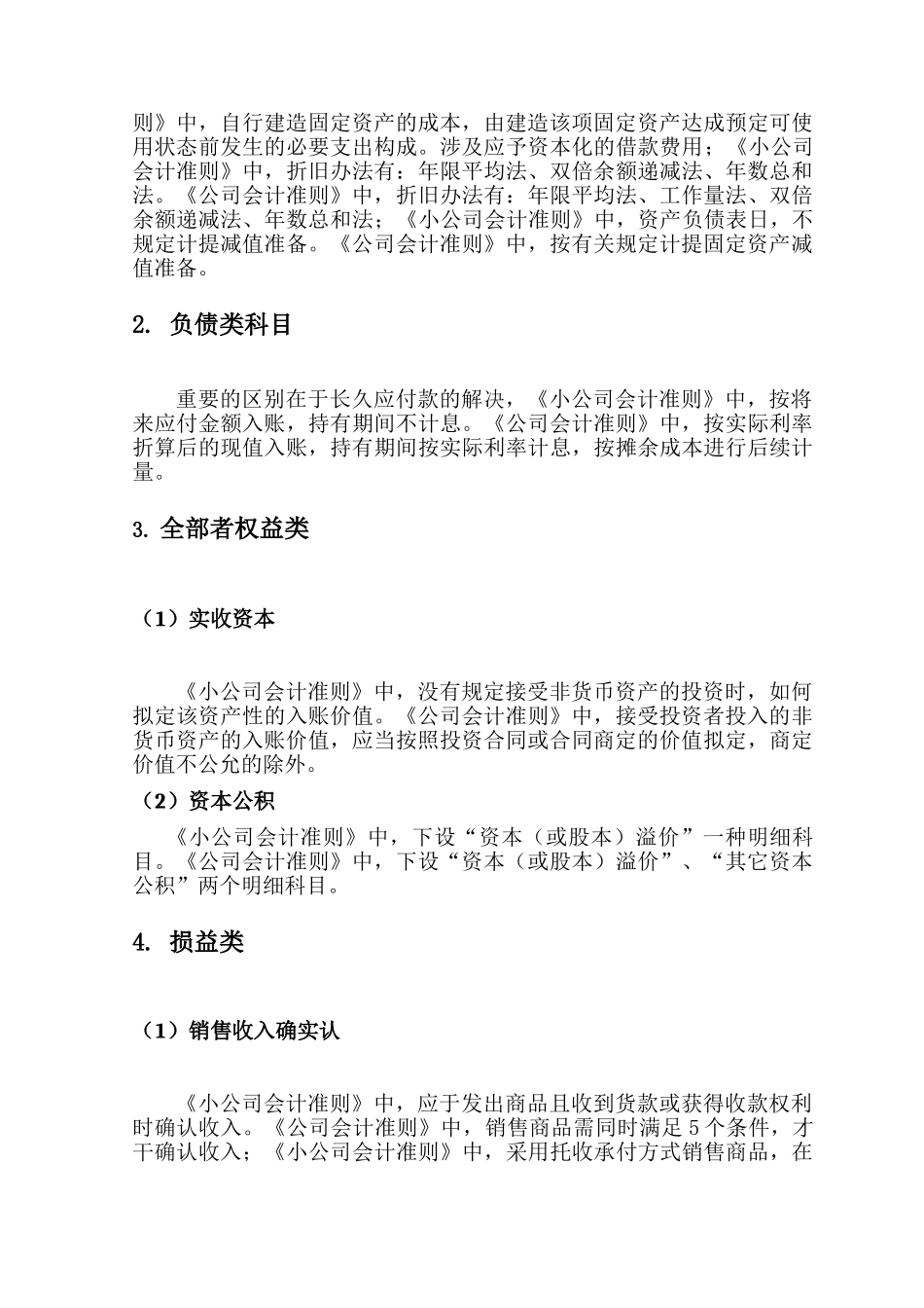 2025年小企业会计准则与企业会计准则的区别汇编_第3页