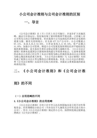 2025年小企业会计准则与企业会计准则的区别汇编