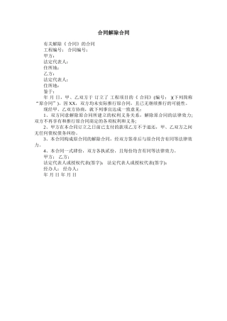 2025年合同解除协议