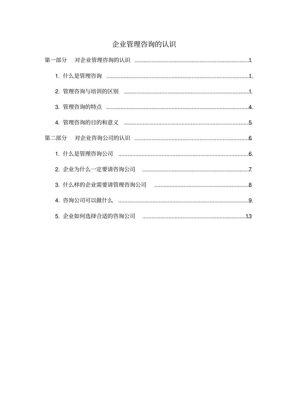 企业管理咨询的认识_第1页