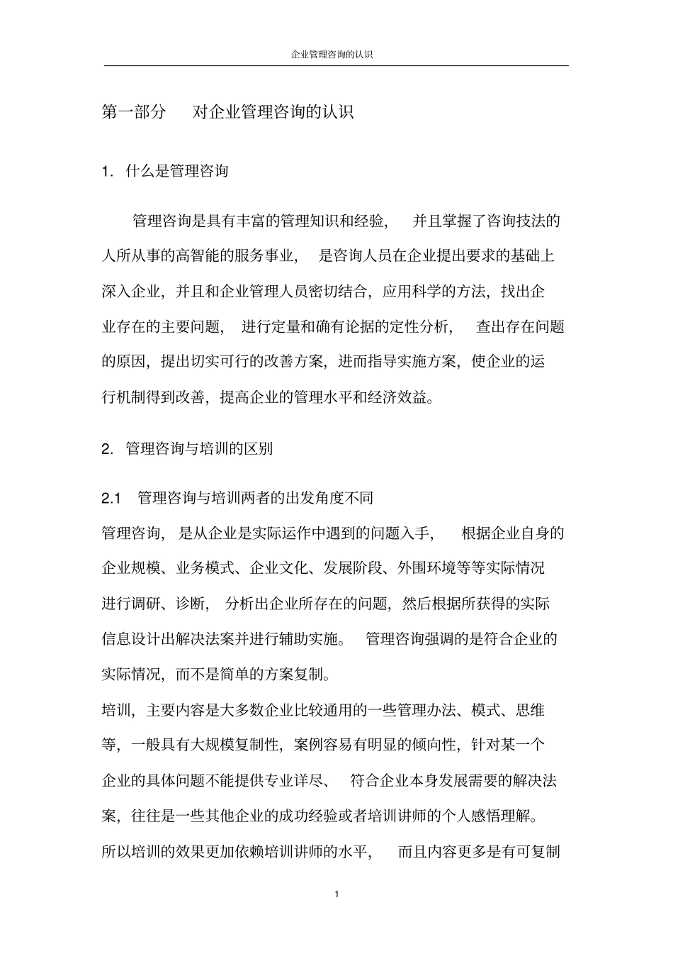 企业管理咨询的认识_第2页