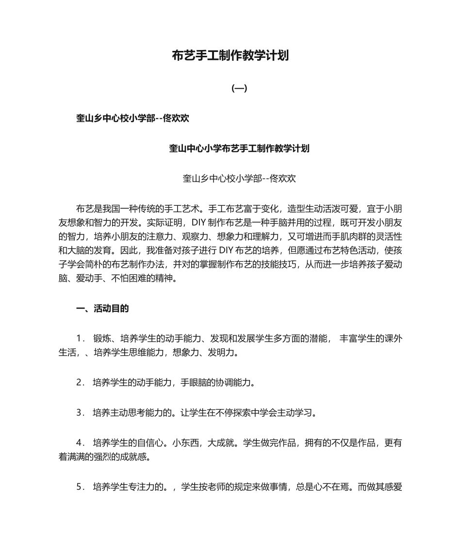 2025年小学布艺手工制作教学计划_第1页