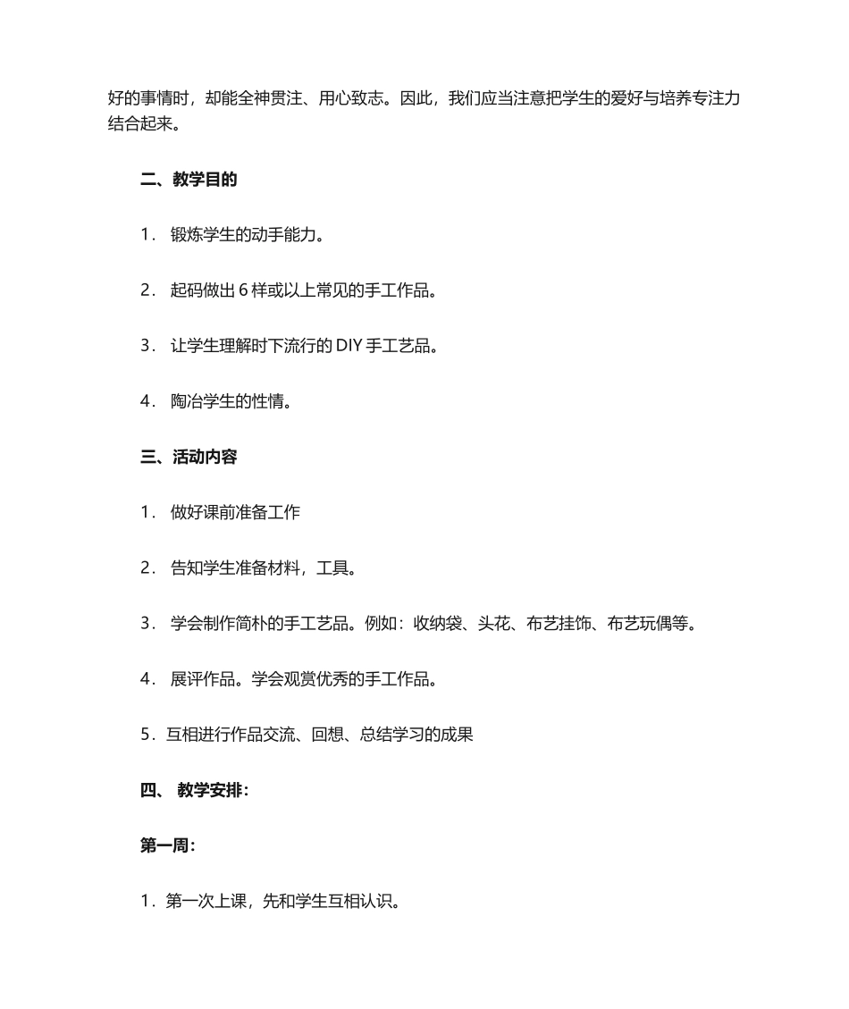 2025年小学布艺手工制作教学计划_第2页