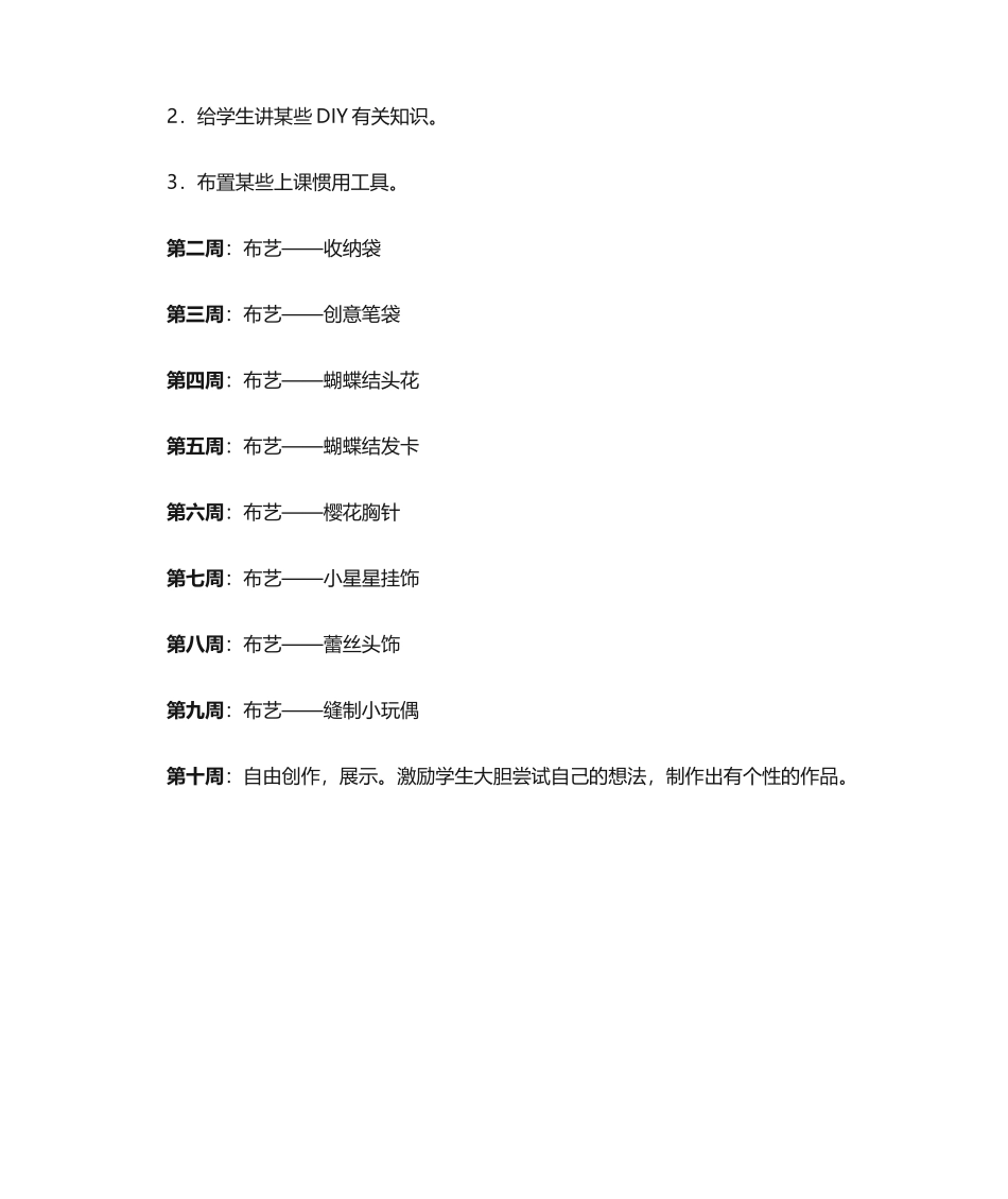 2025年小学布艺手工制作教学计划_第3页