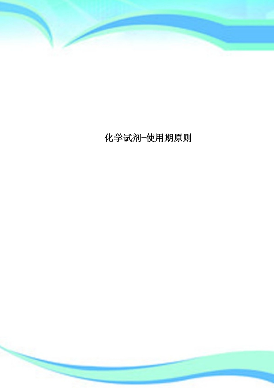 2025年化学试剂有效期标准_第1页