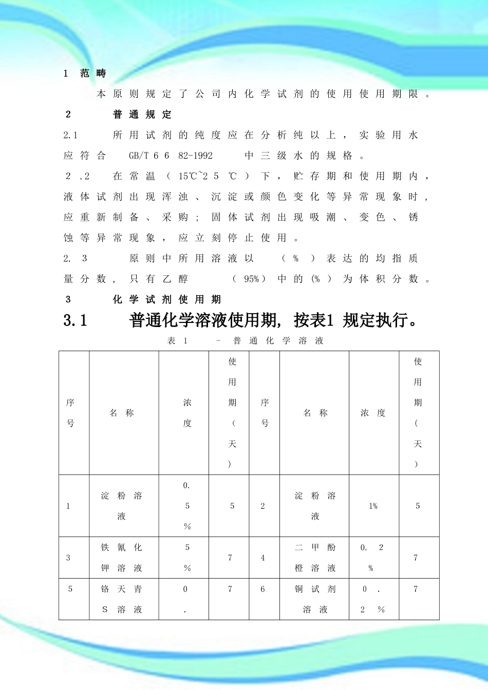 2025年化学试剂有效期标准_第3页