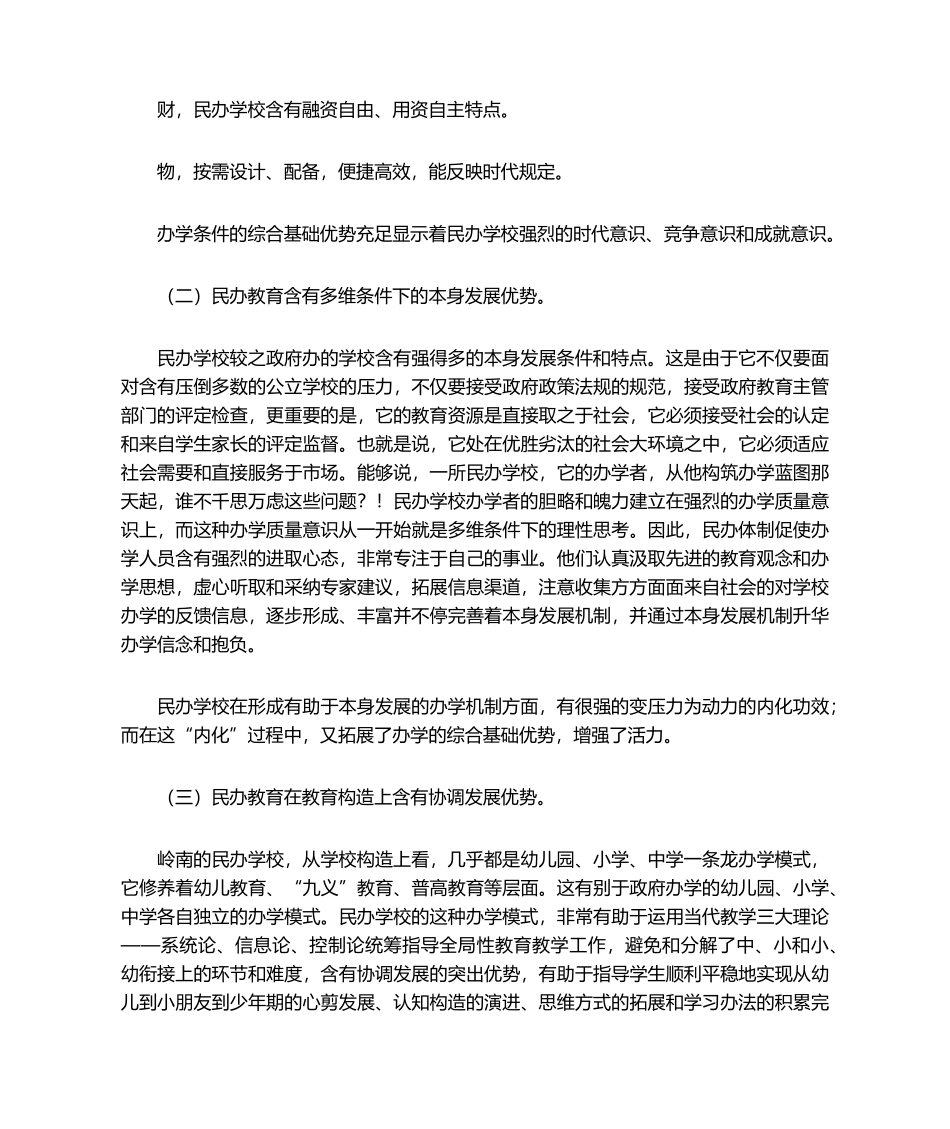 2025年民办教育优势及其发挥_第2页