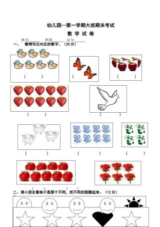 2025年幼儿园—学年度第一学期大班期末考试末数学试卷