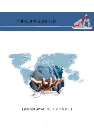 企业管理咨询调查问卷