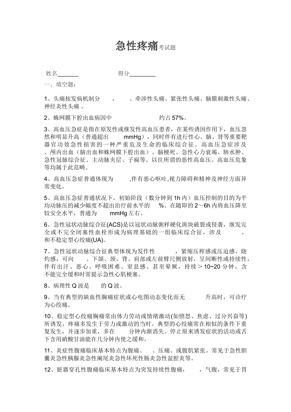 2025年急性疼痛考试题_第1页