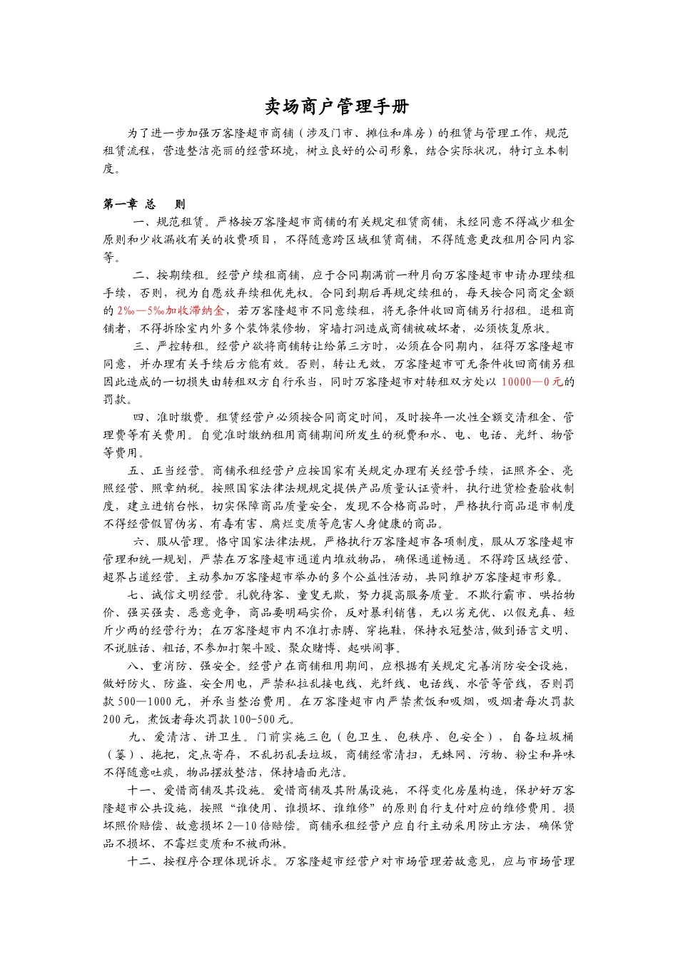 2025年商场商户管理手册_第1页