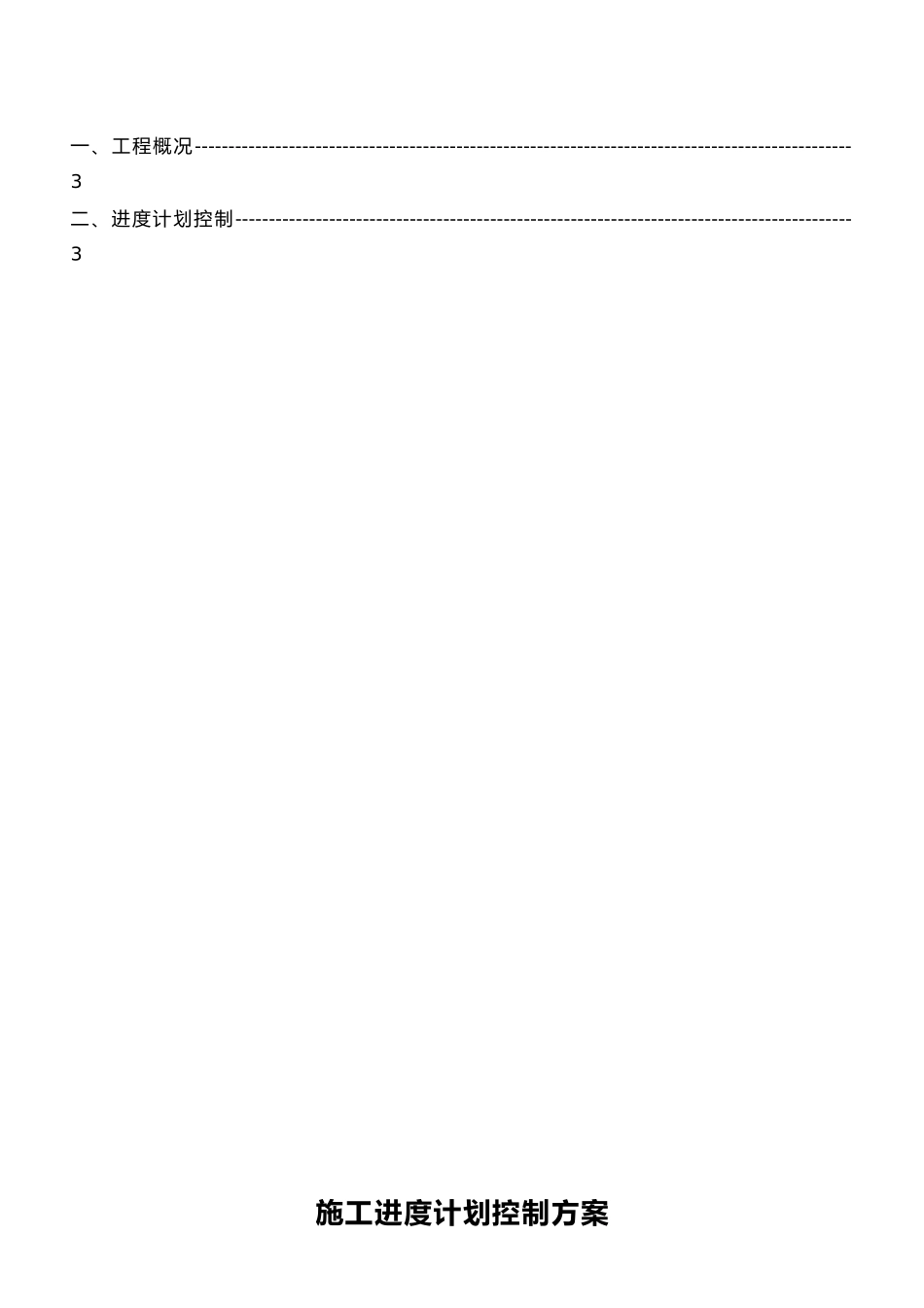 2025年施工进度计划控制方案_第2页