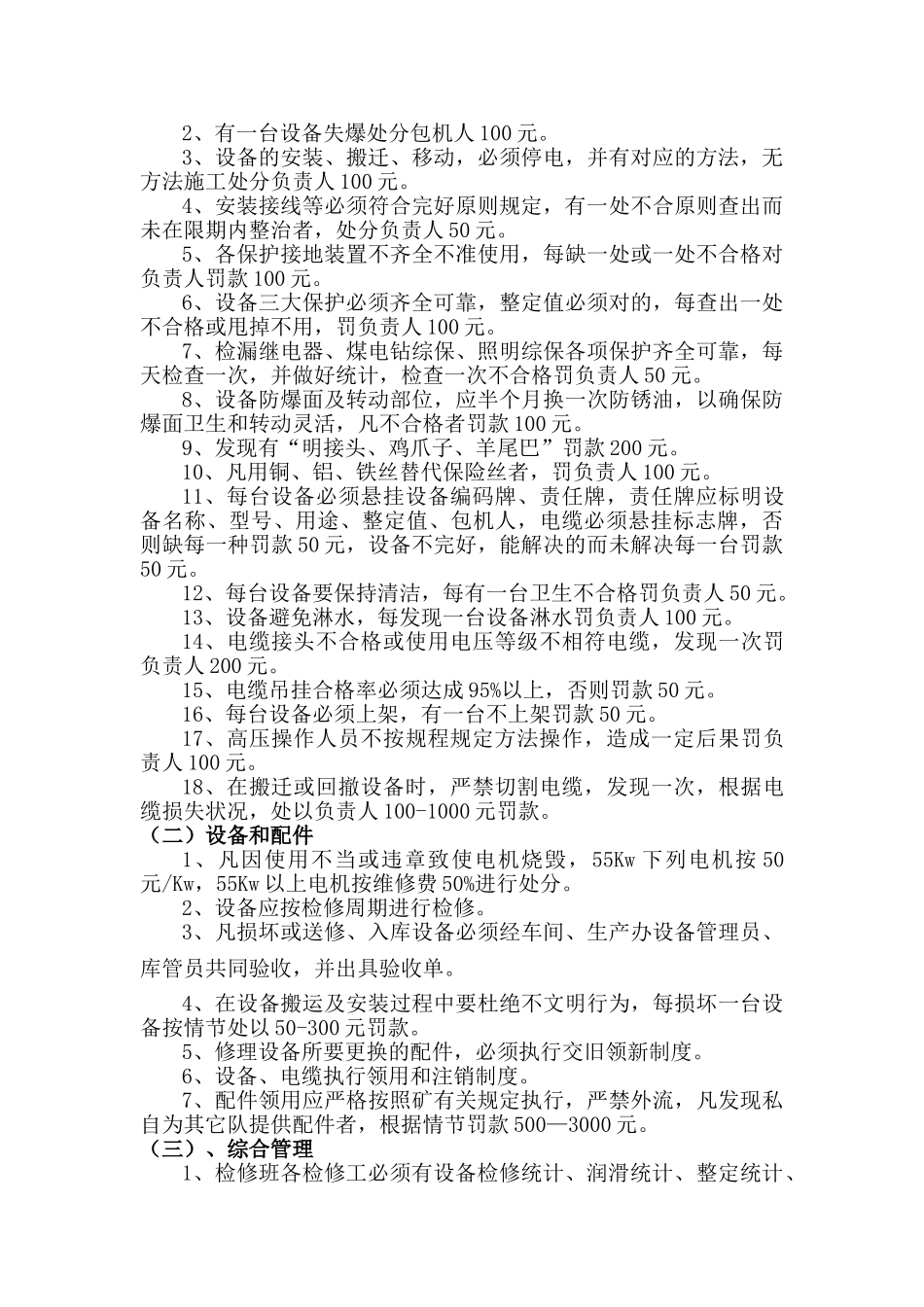 2025年机电设备管理制度_第2页