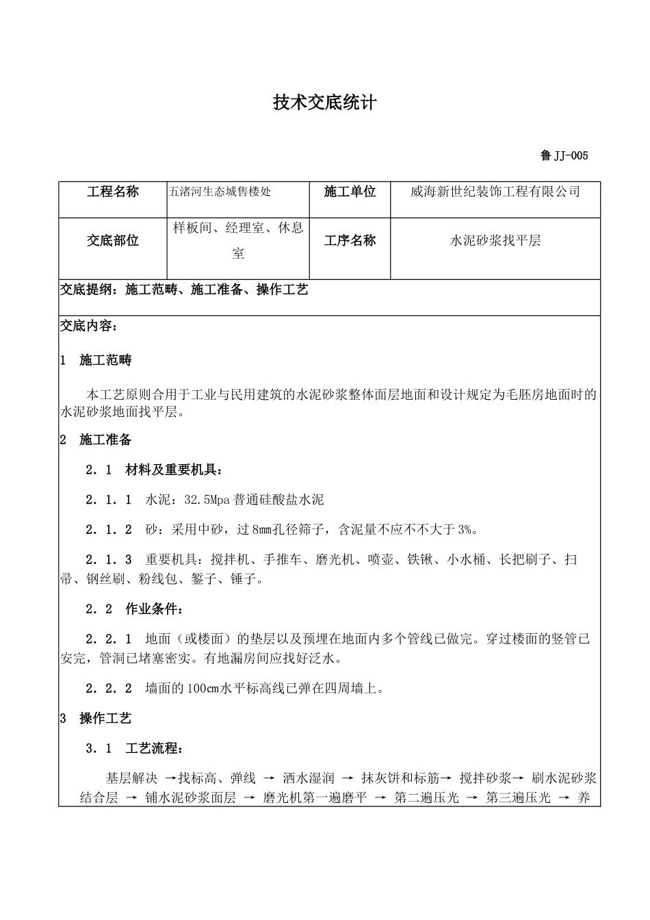 2025年水泥砂浆找平层_第1页